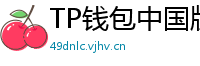 TP钱包中国版合规升级｜KYC实名认证教程